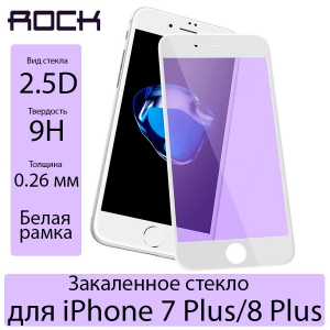 Защитное стекло на экран 2.5D ROCK Full Screen Tempered Glass 0.26 мм для iPhone 7 Plus/8 Plus, белое