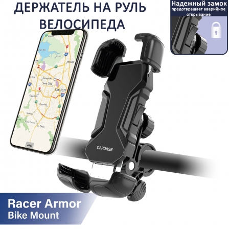 Держатель для смартфона на руль велосипеда Capdase Racer Armor Bike Mount