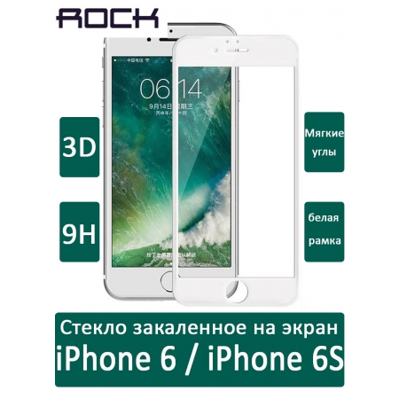 Защитное стекло на экран ROCK Tempered glass screen protector 3D для iPhone 6/6S (4.7") - 0,23 мм